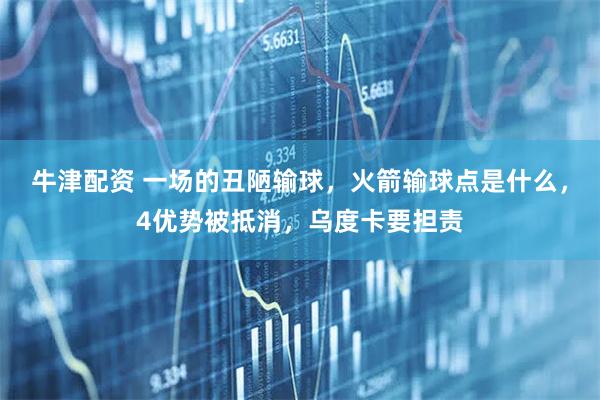 牛津配资 一场的丑陋输球，火箭输球点是什么，4优势被抵消，乌度卡要担责