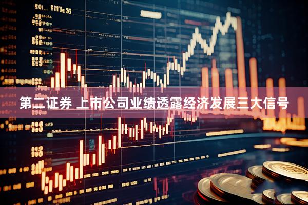 第二证券 上市公司业绩透露经济发展三大信号