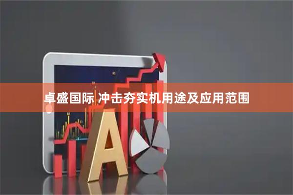 卓盛国际 冲击夯实机用途及应用范围